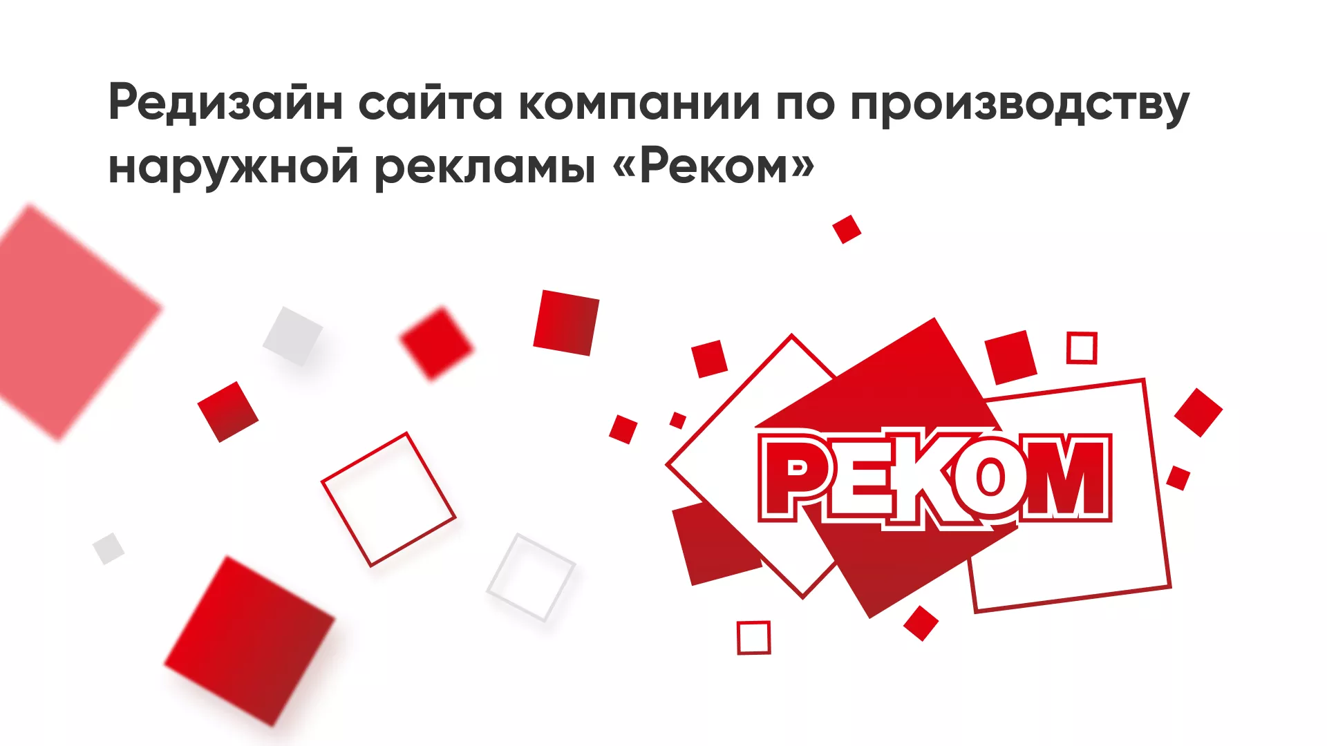Редизайн сайта в Бодайбо для рекламно-производственной компании «РЕКОМ»