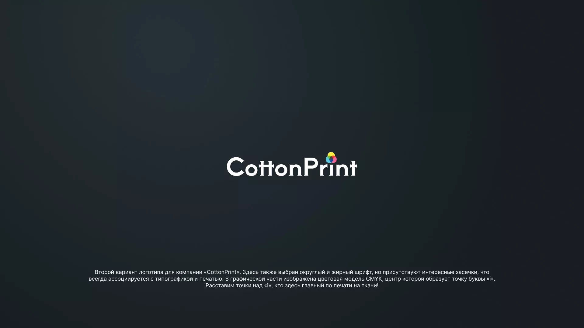 Создание логотипа компании «CottonPrint» в Бодайбо
