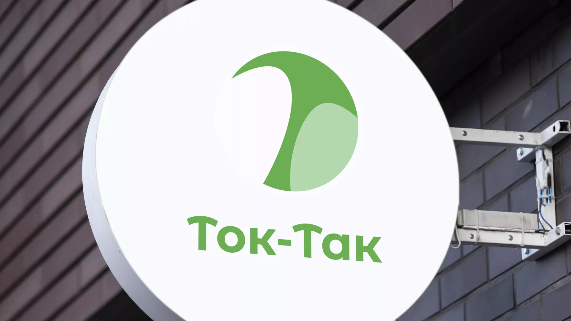 Разработка логотипа аутсорсинговой компании «Ток-Так» в Бодайбо