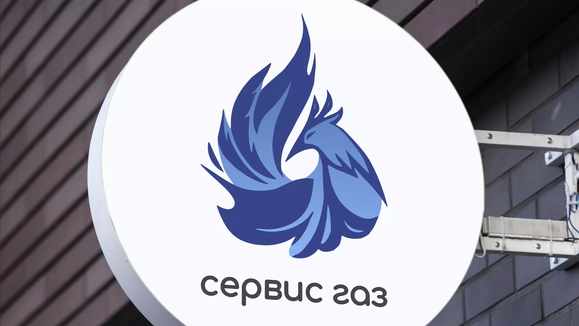 Создание логотипа «Сервис газ» в Бодайбо