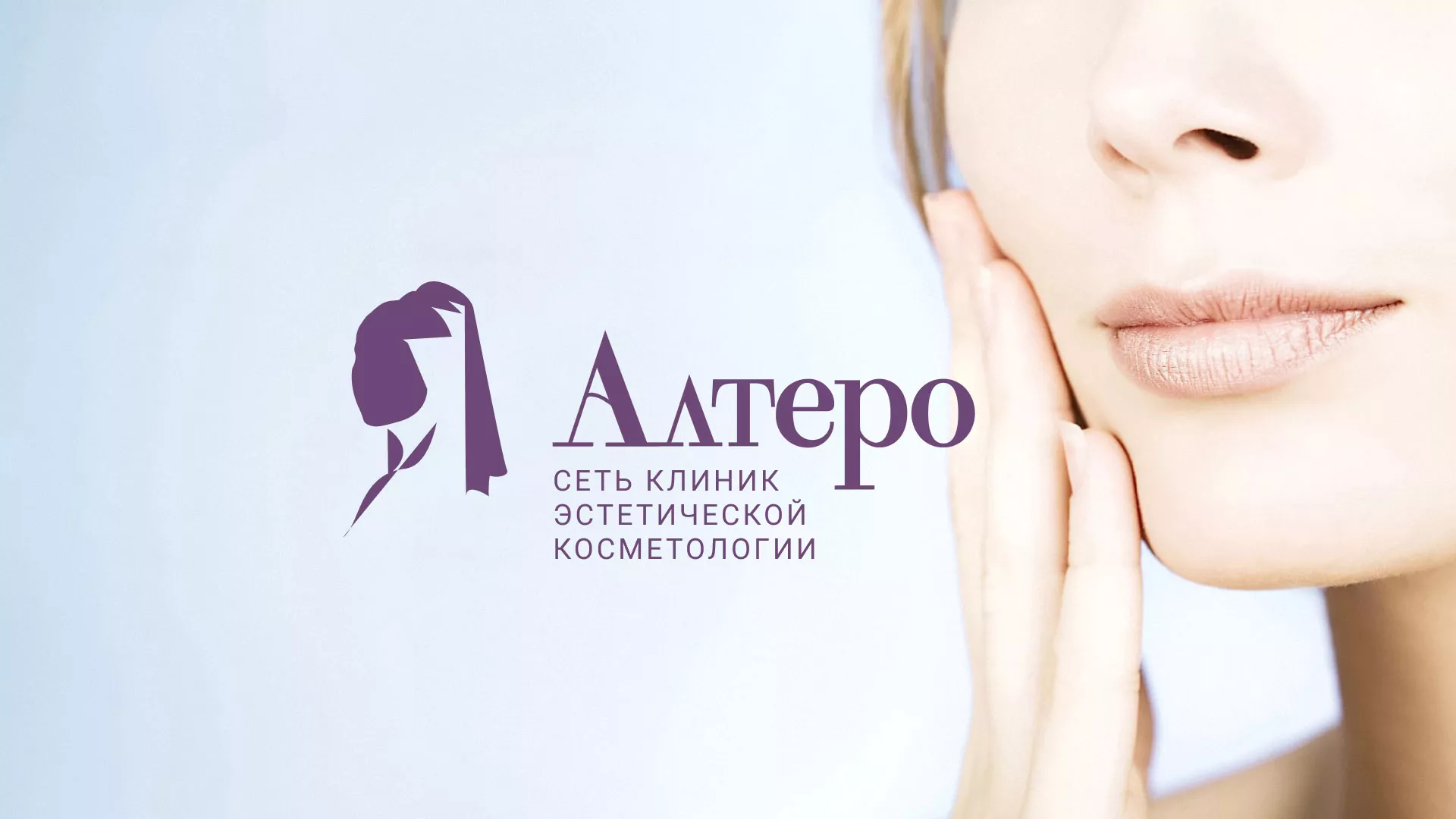 Создание сайта сети клиник эстетической косметологии «Алтеро» в Бодайбо