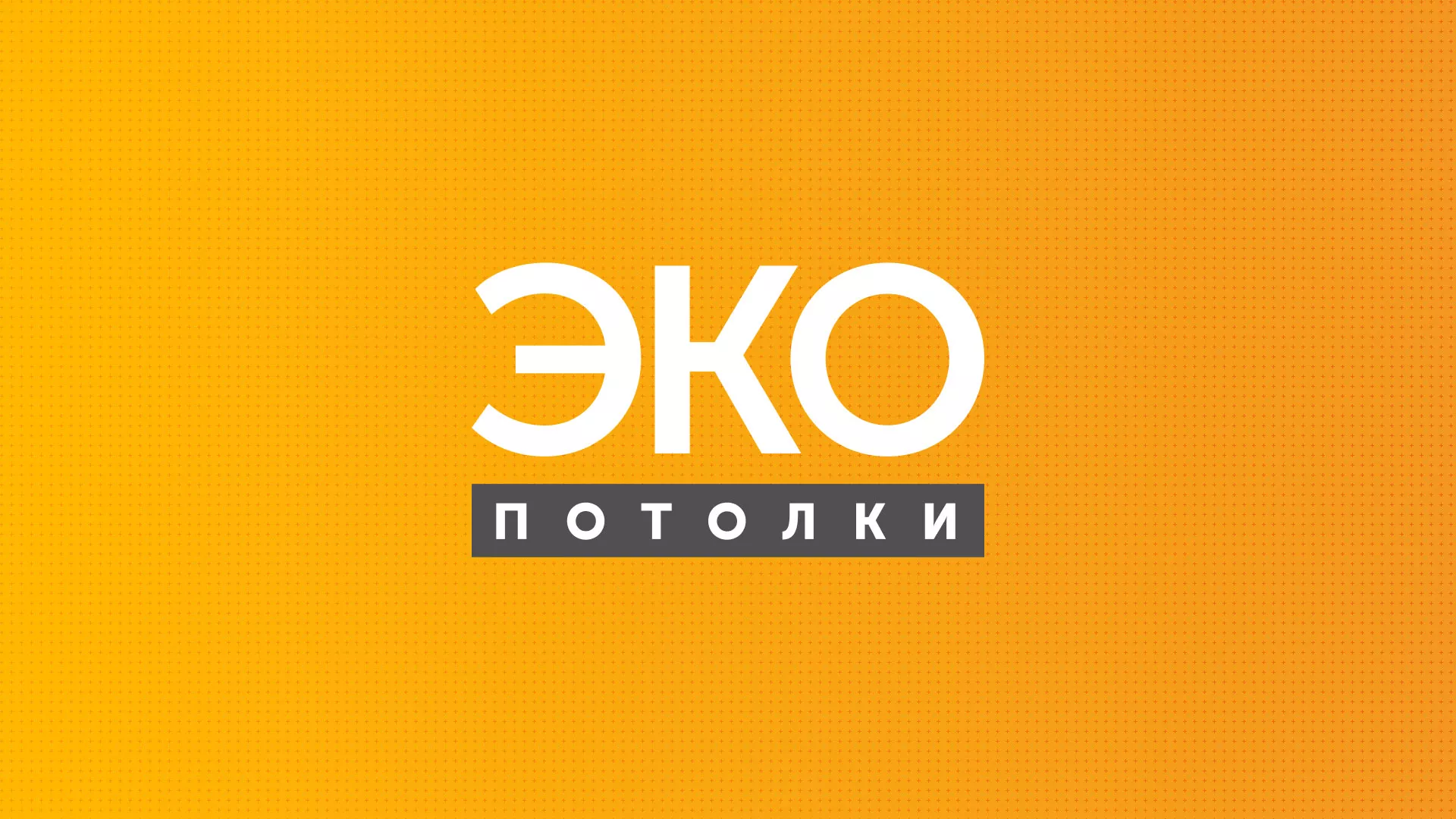 Разработка сайта по натяжным потолкам «Эко Потолки» в Бодайбо
