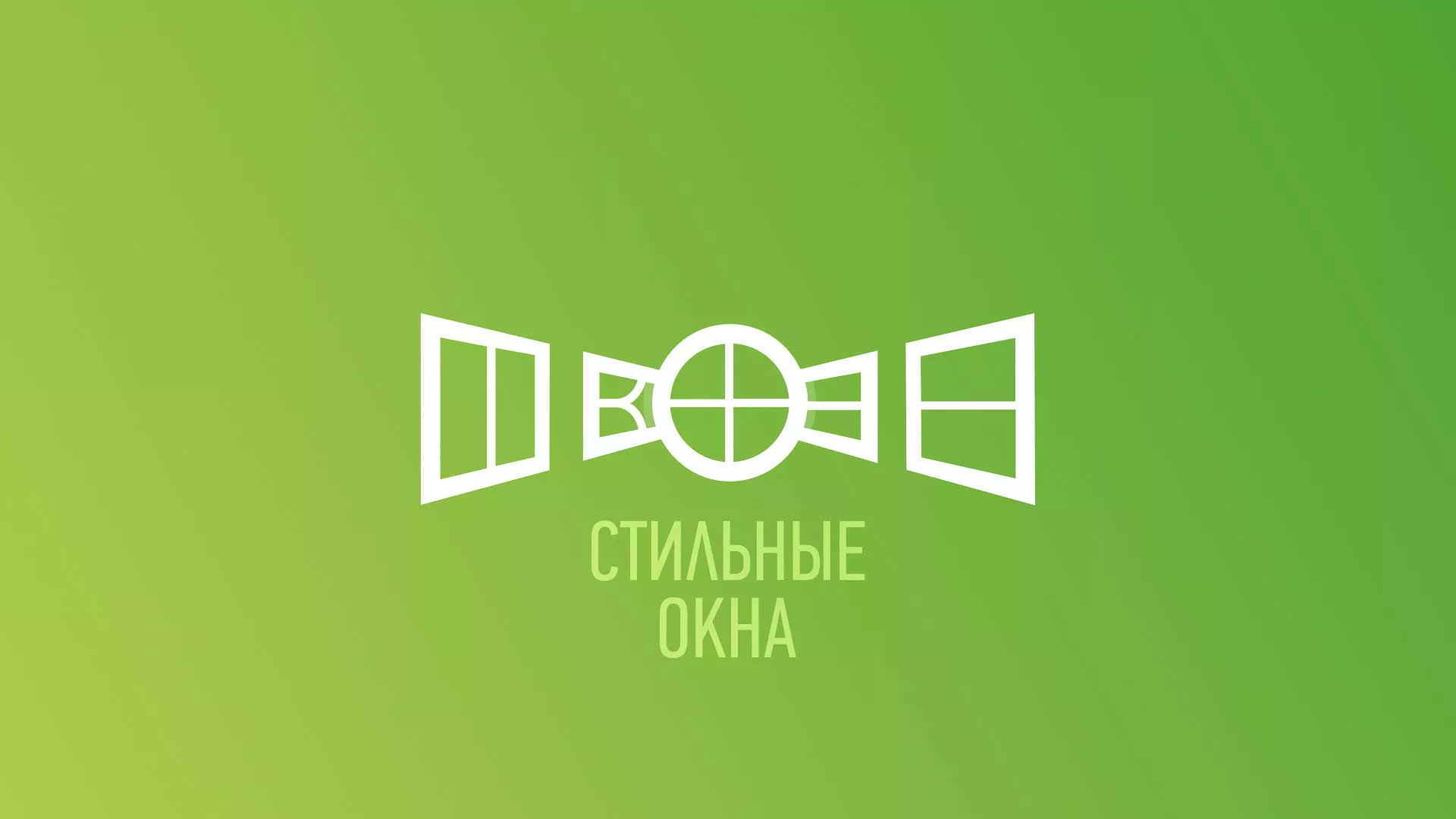 Разработка сайта по продаже пластиковых окон «Стильные окна» в Бодайбо