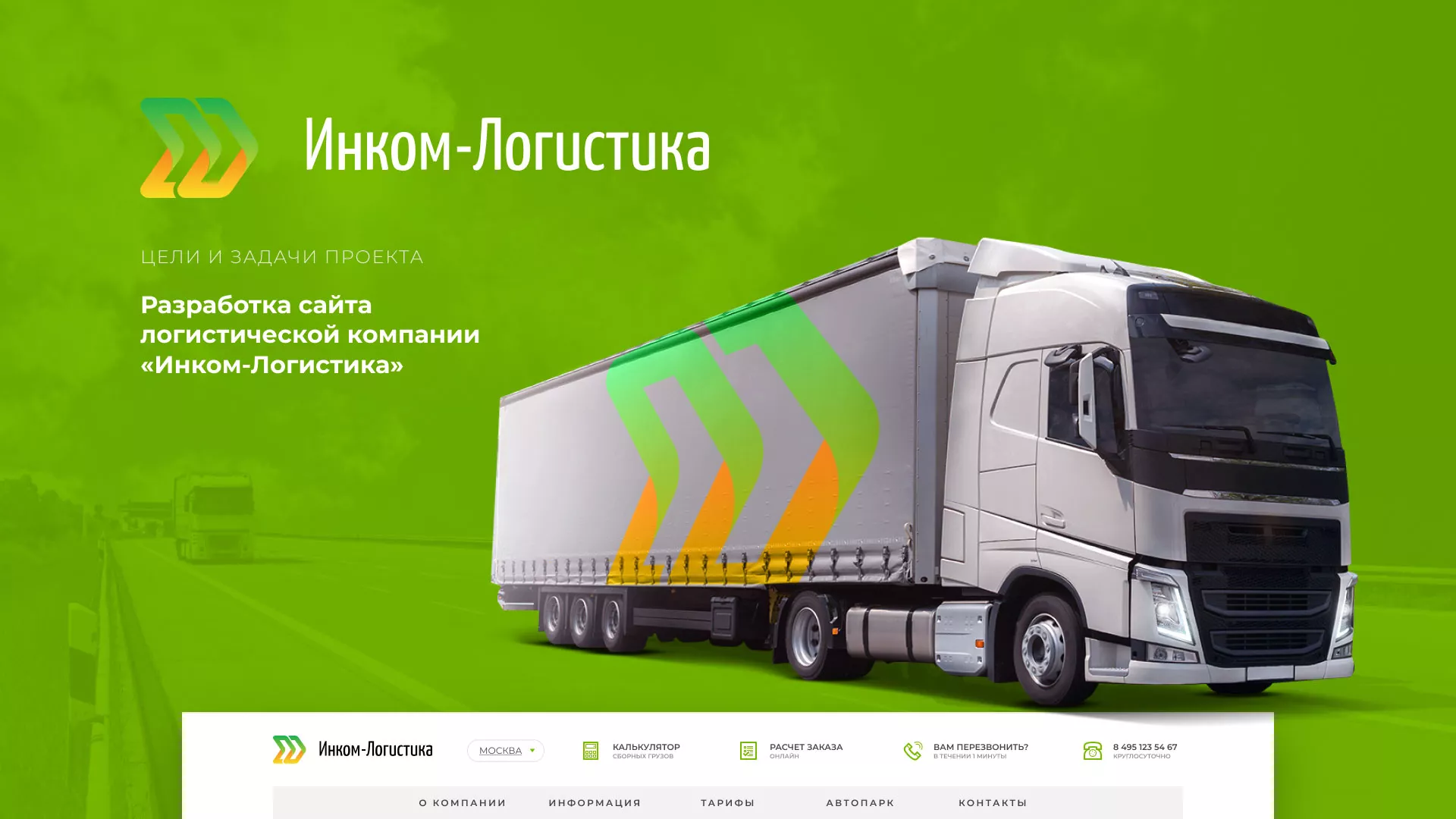 Разработка логотипа и сайта компании «Инком-Логистика» в Бодайбо