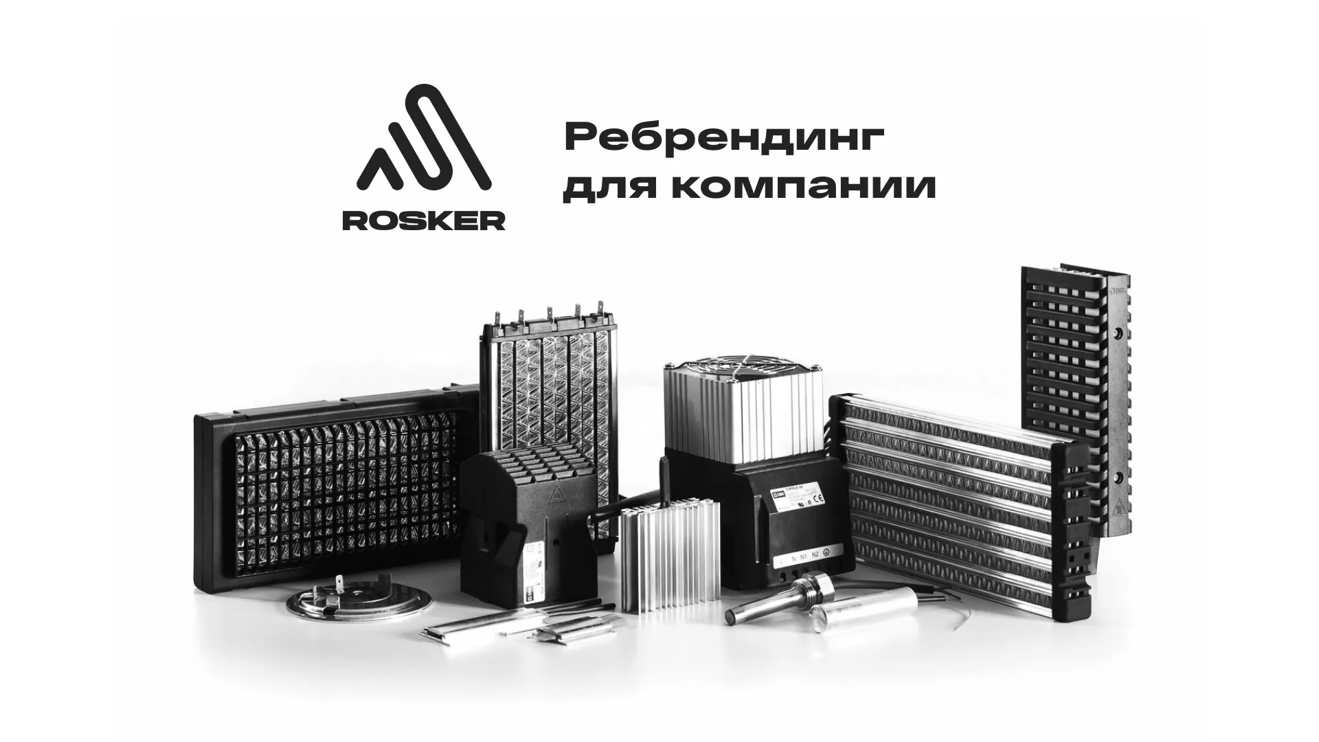 Ребрендинг компании «Rosker» и редизайн сайта в Бодайбо