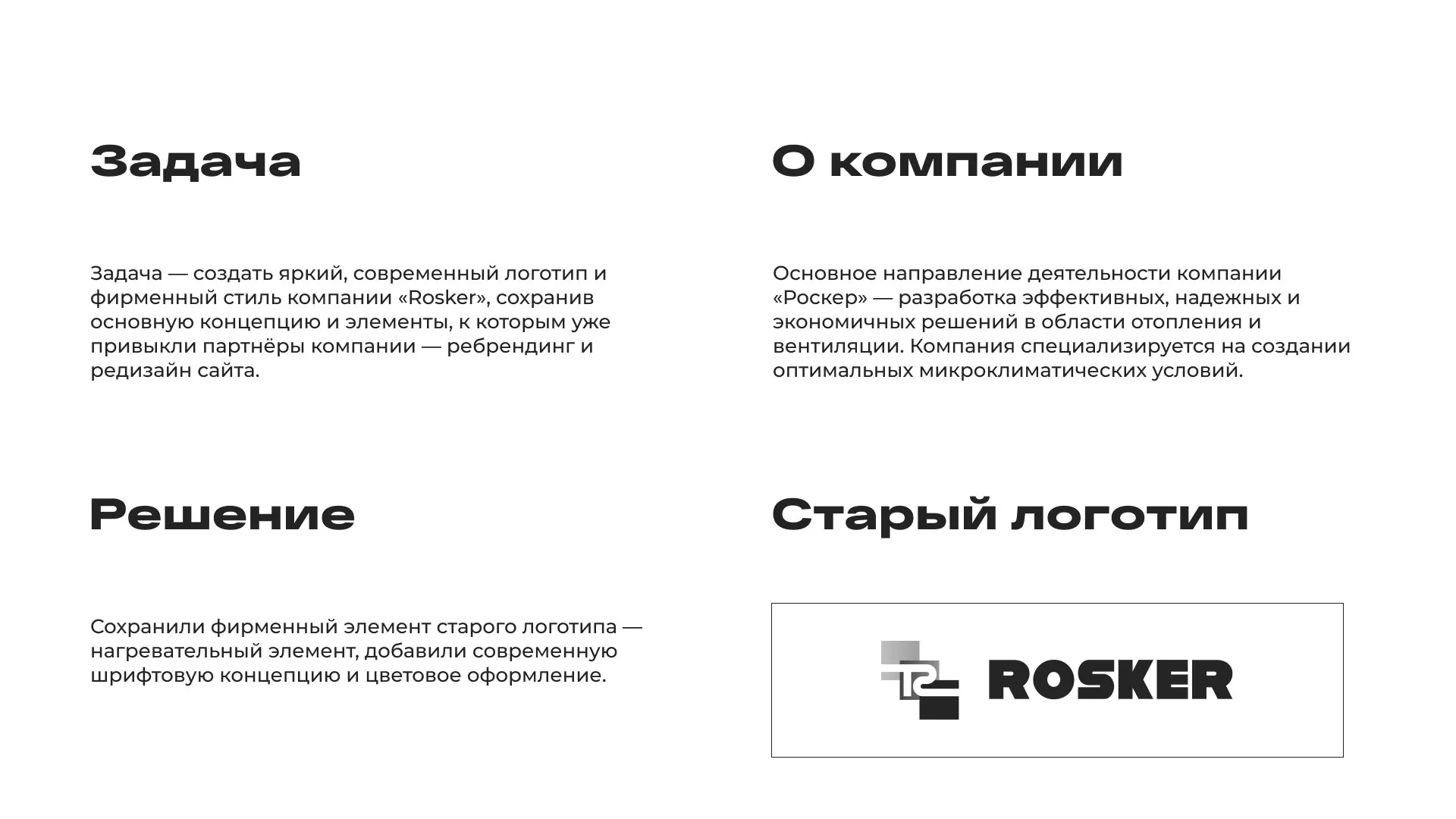 Ребрендинг компании «Rosker» и редизайн сайта в Бодайбо