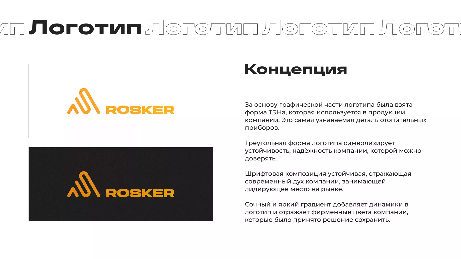 Ребрендинг компании «Rosker» и редизайн сайта в Бодайбо