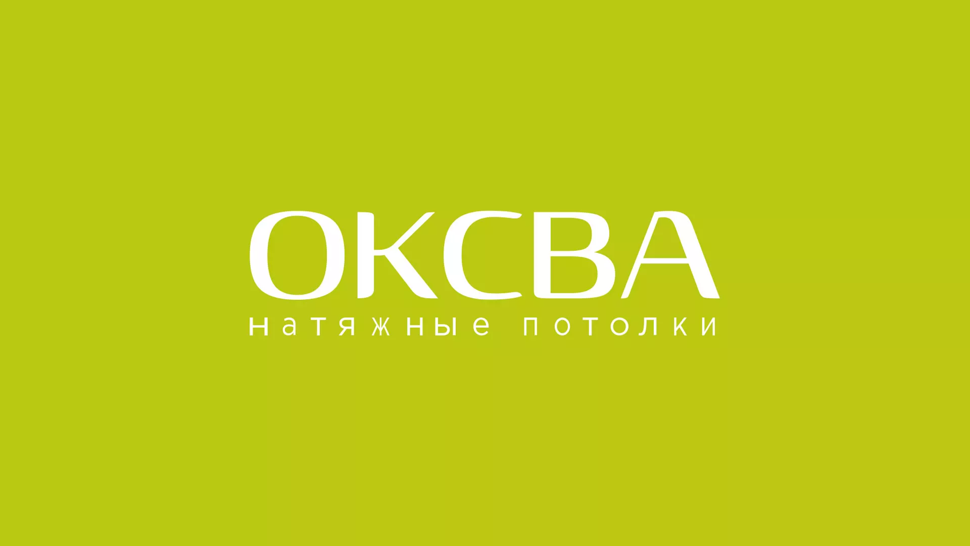 Создание сайта по продаже натяжных потолков для компании «ОКСВА» в Бодайбо
