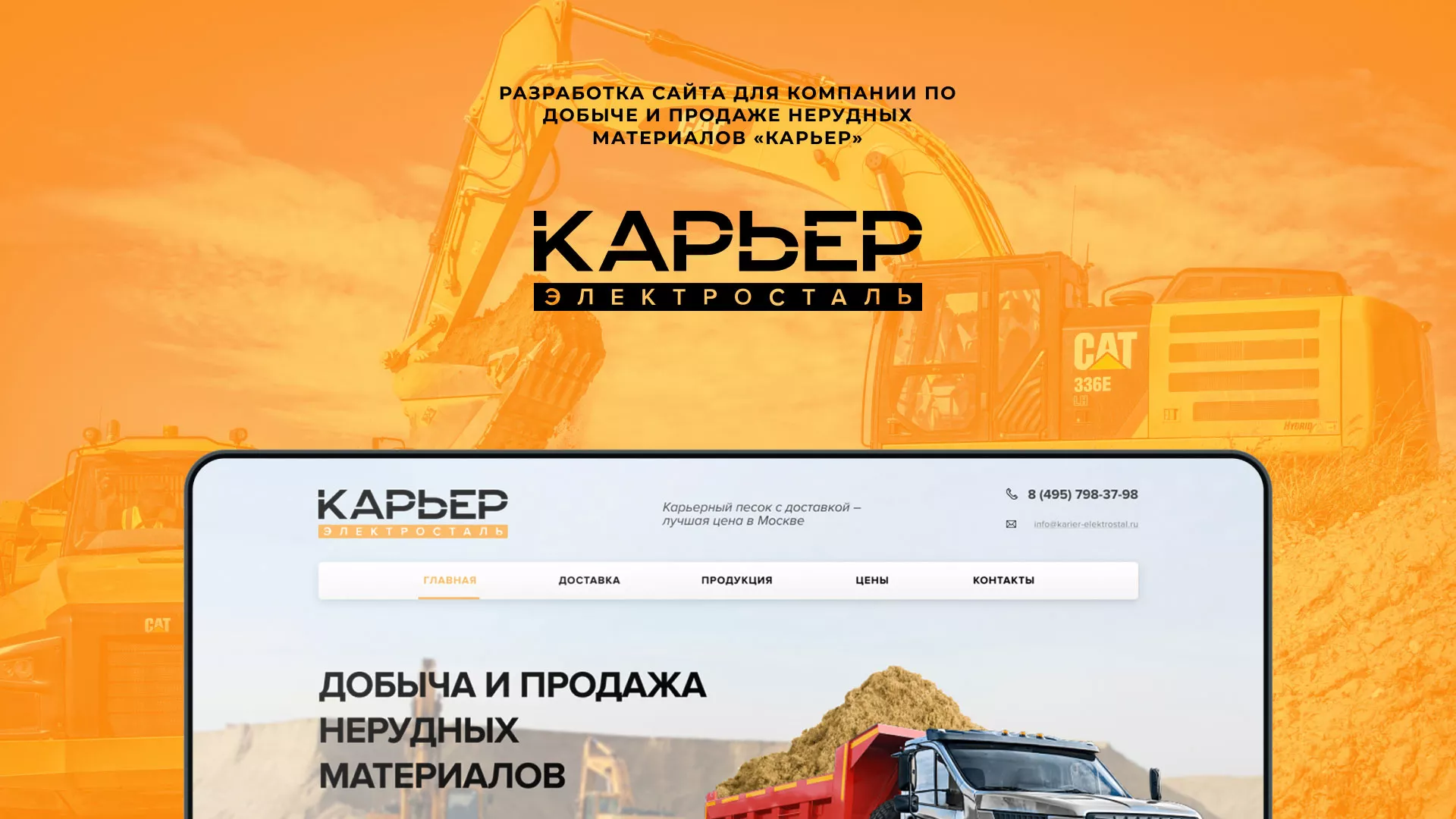 Разработка сайта по продаже нерудных материалов «Карьер» в Бодайбо