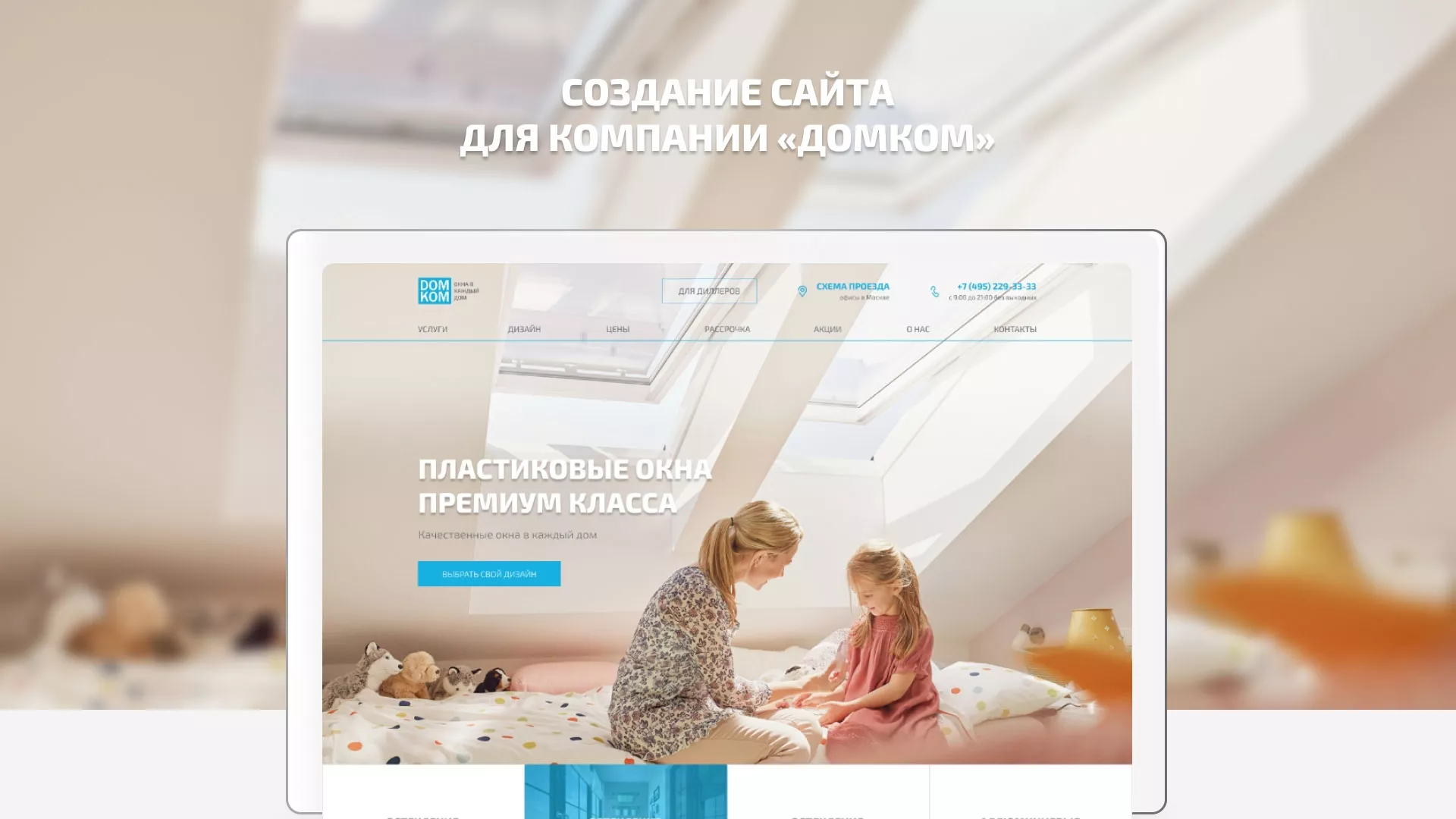 Создание сайта компании «ДОМКОМ» в Бодайбо