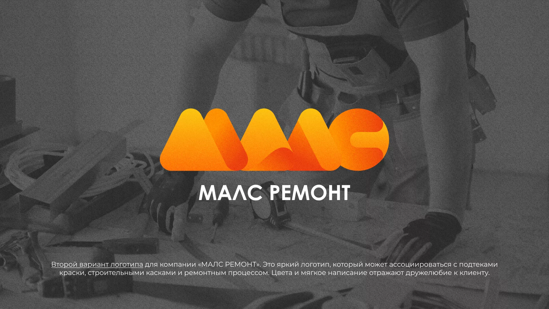 Создание логотипа для компании «МАЛС РЕМОНТ» в Бодайбо