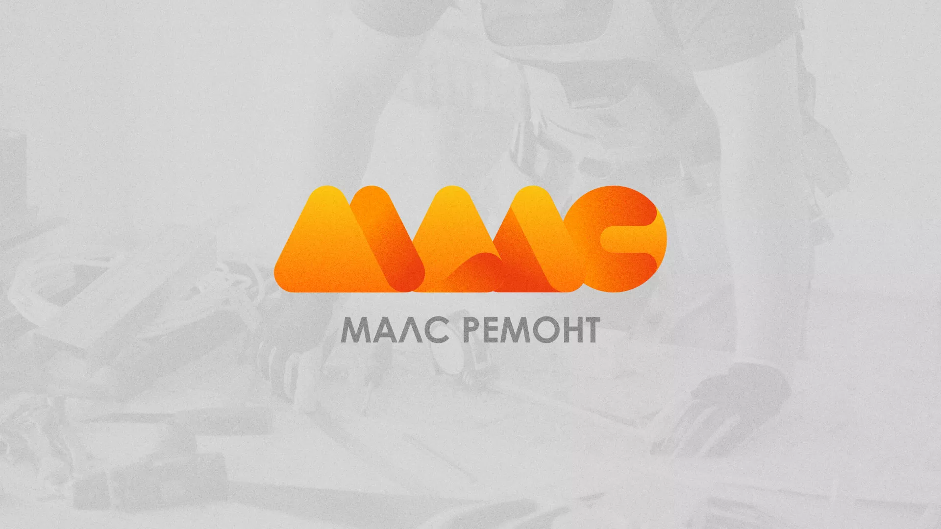 Создание логотипа для компании «МАЛС РЕМОНТ» в Бодайбо