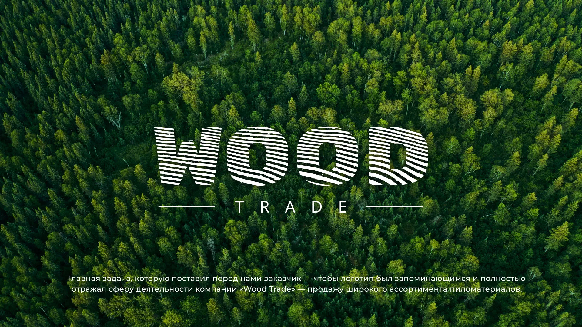 Разработка логотипа для компании «Wood Trade» в Бодайбо