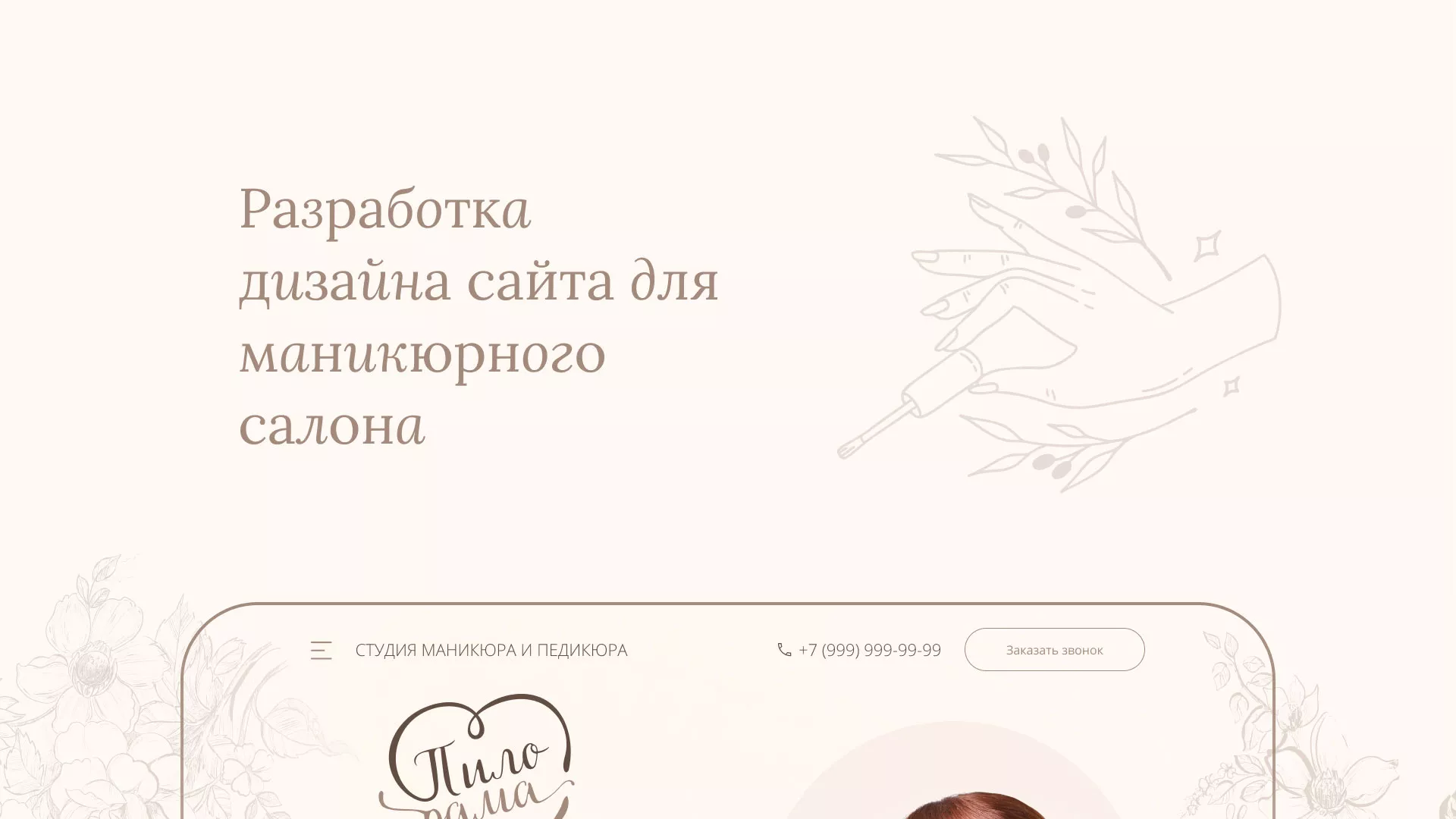 Разработка дизайна сайта маникюрного салона в Бодайбо