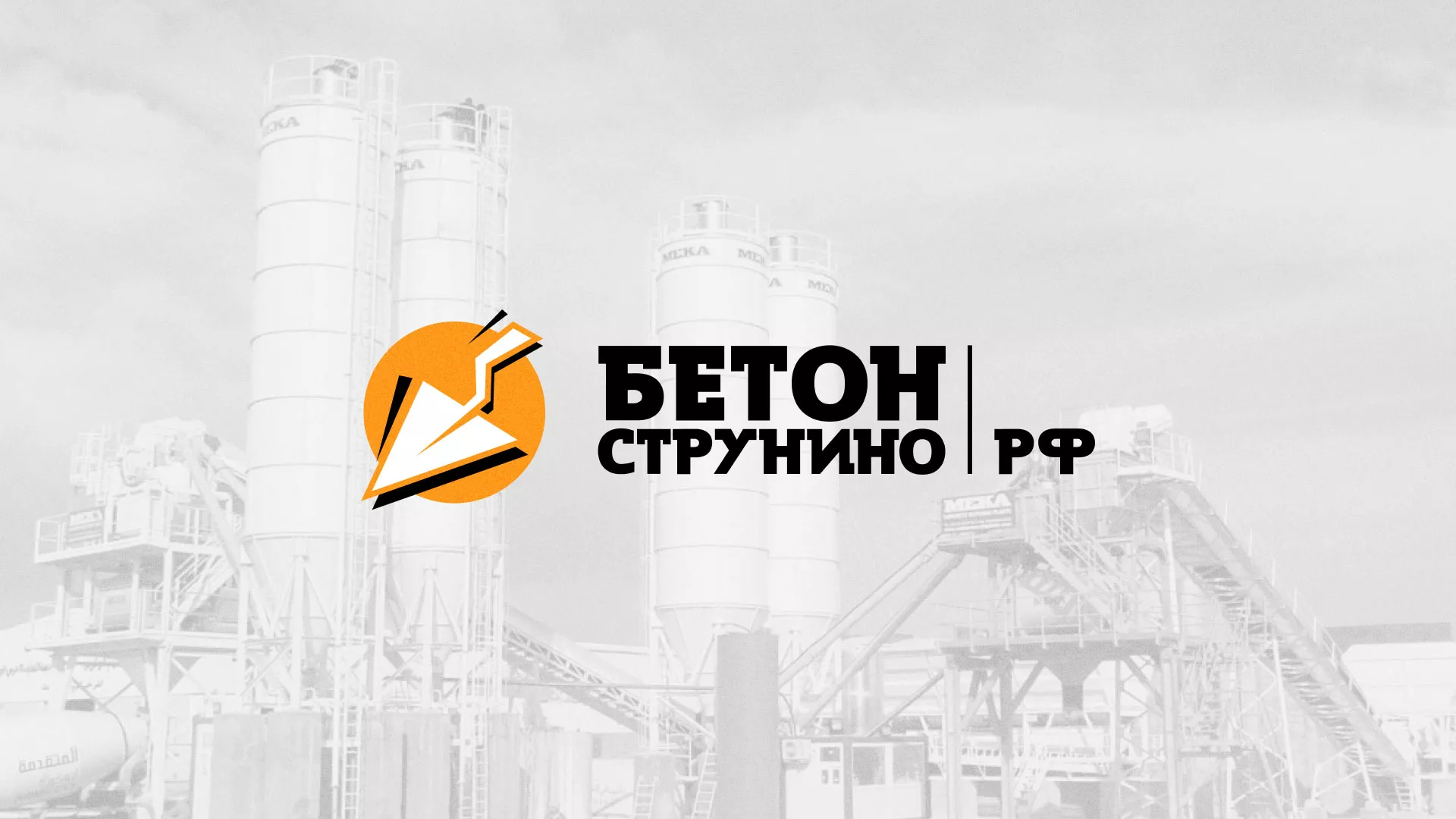 Разработка логотипа для бетонного завода в Бодайбо