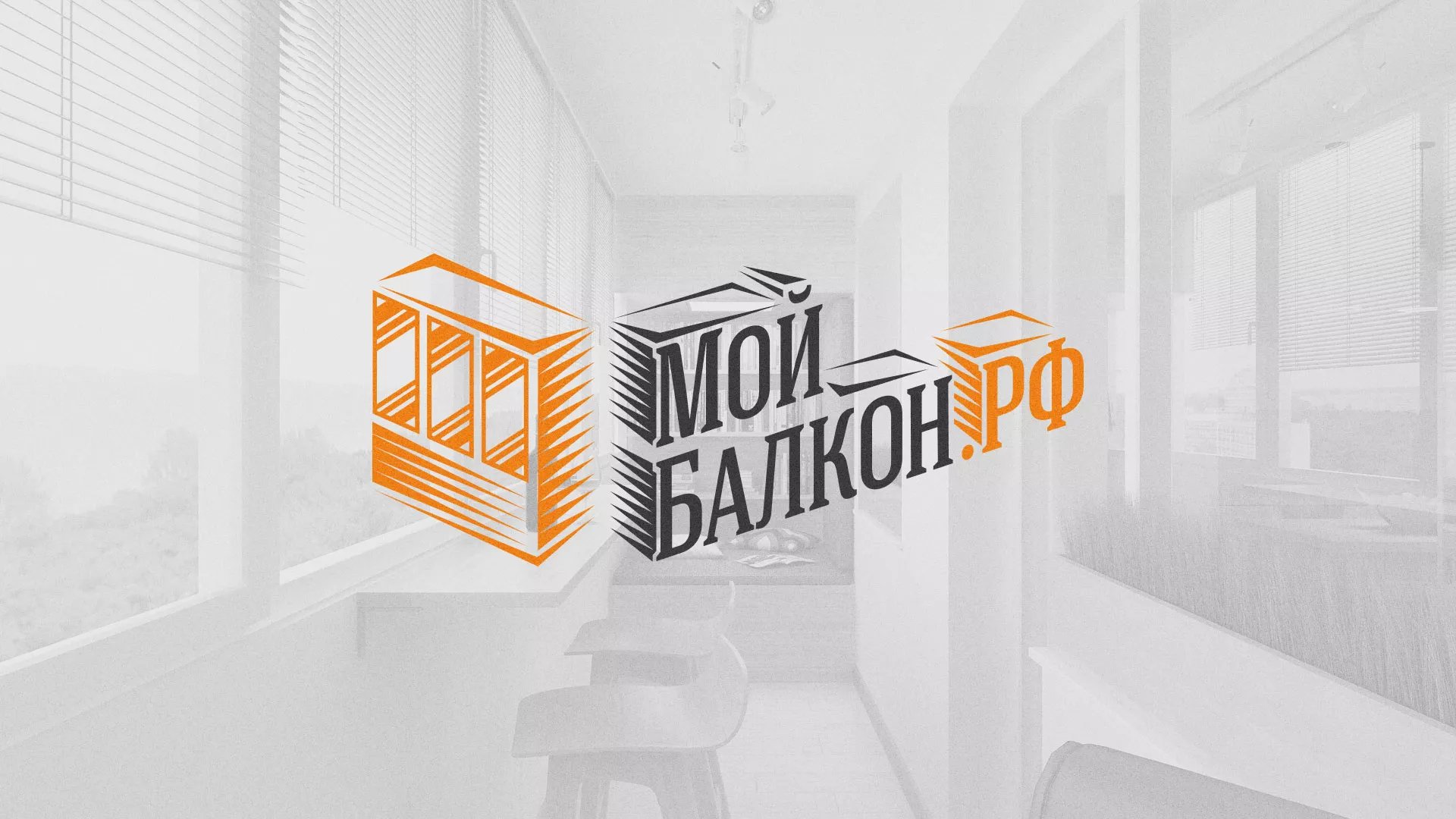 Разработка сайта для компании «Мой балкон» в Бодайбо