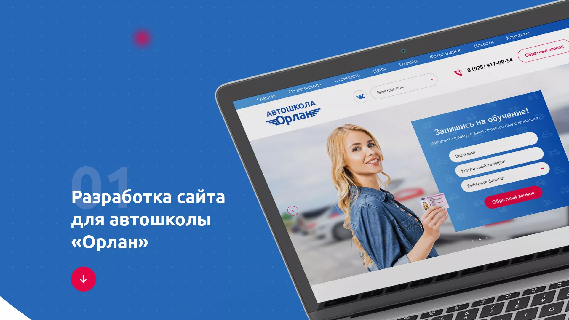 Разработка сайта автошколы «Орлан» в Бодайбо