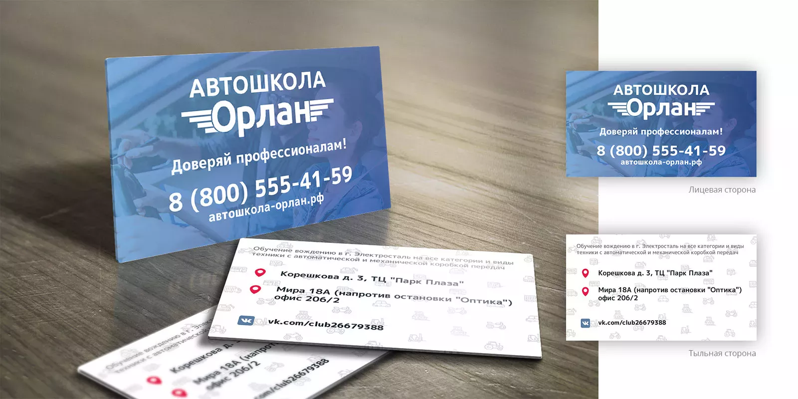 Дизайн рекламных визиток для автошколы «Орлан» в Бодайбо