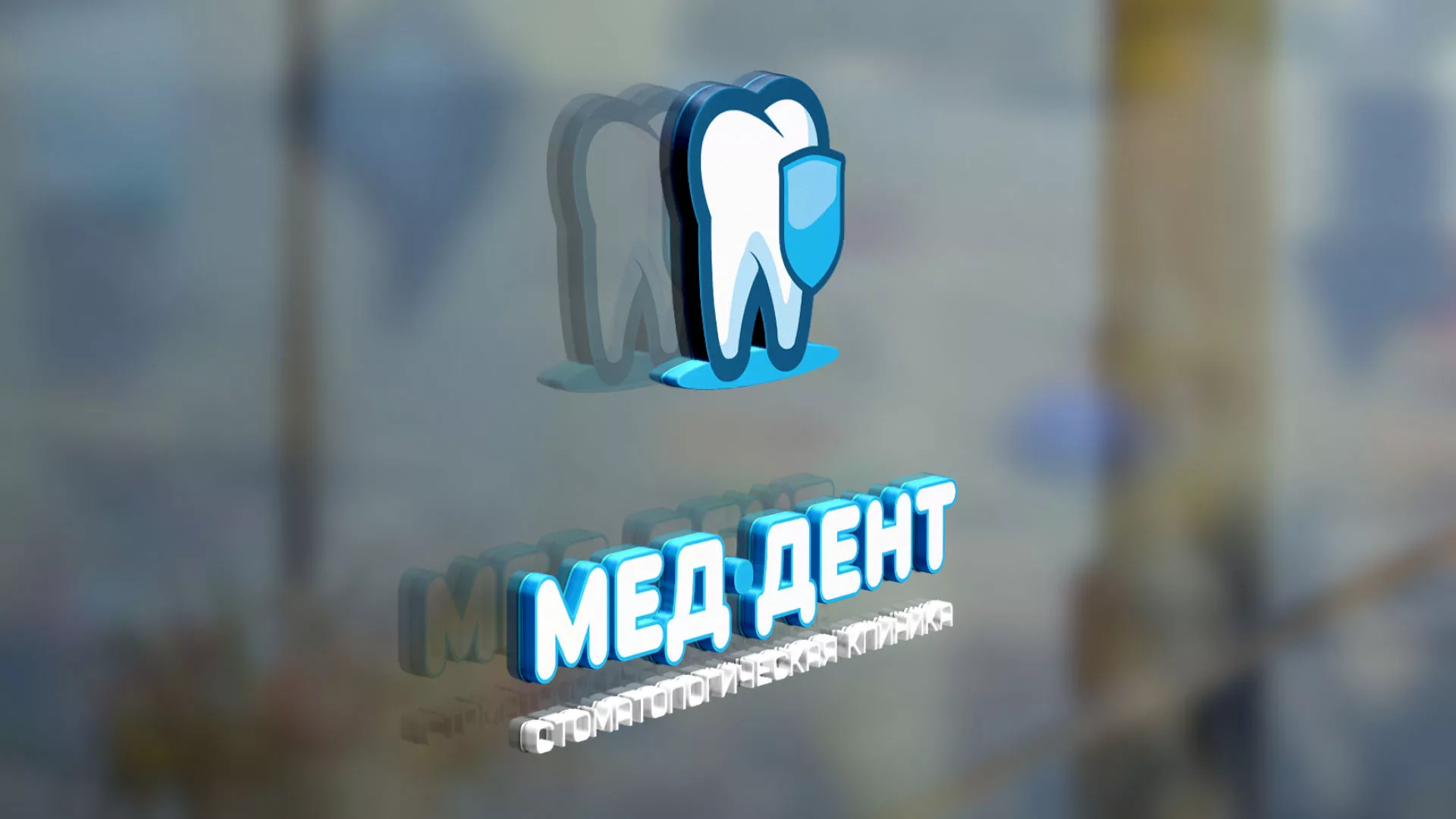 Разработка логотипа стоматологической клиники «МЕД-ДЕНТ» в Бодайбо