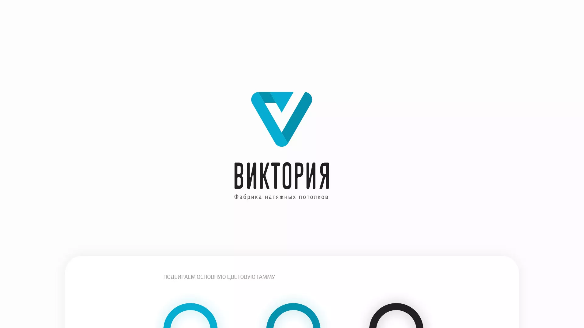 Разработка фирменного стиля компании по продаже и установке натяжных потолков в Бодайбо