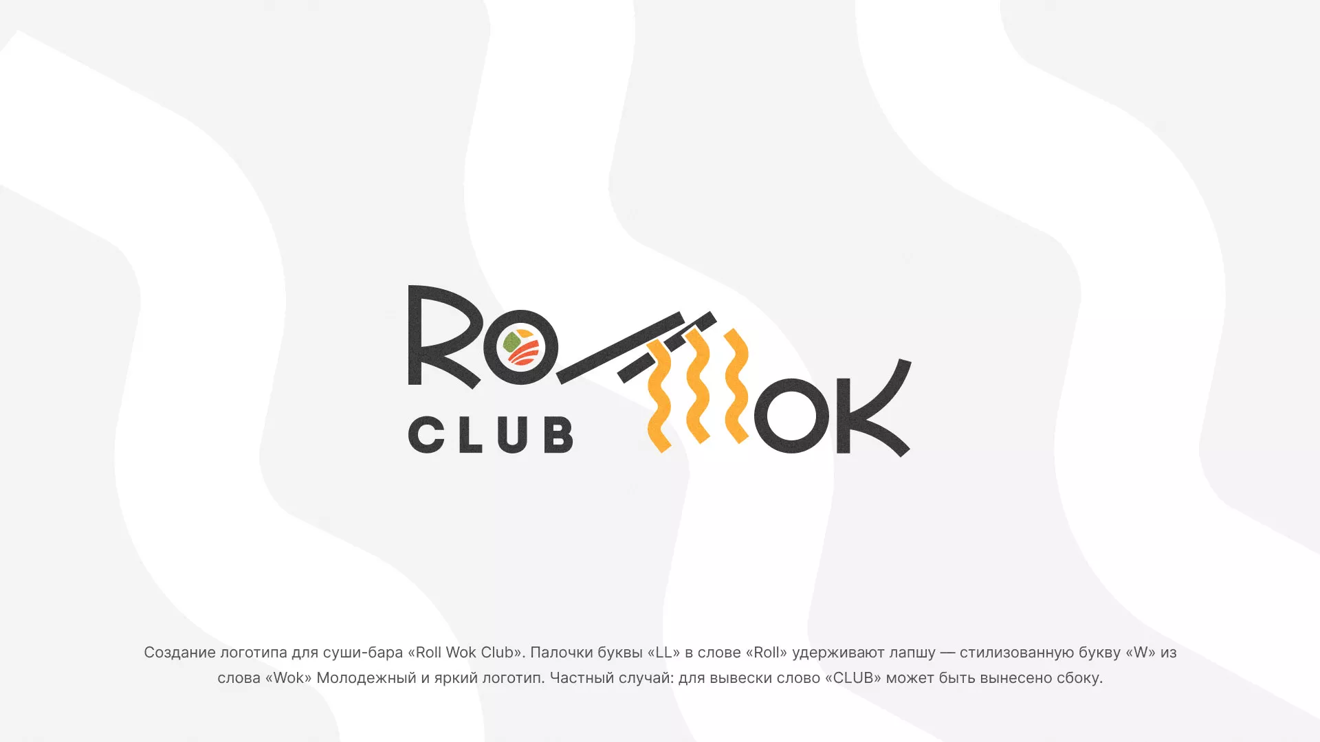 Создание логотипа суши-бара «Roll Wok Club» в Бодайбо