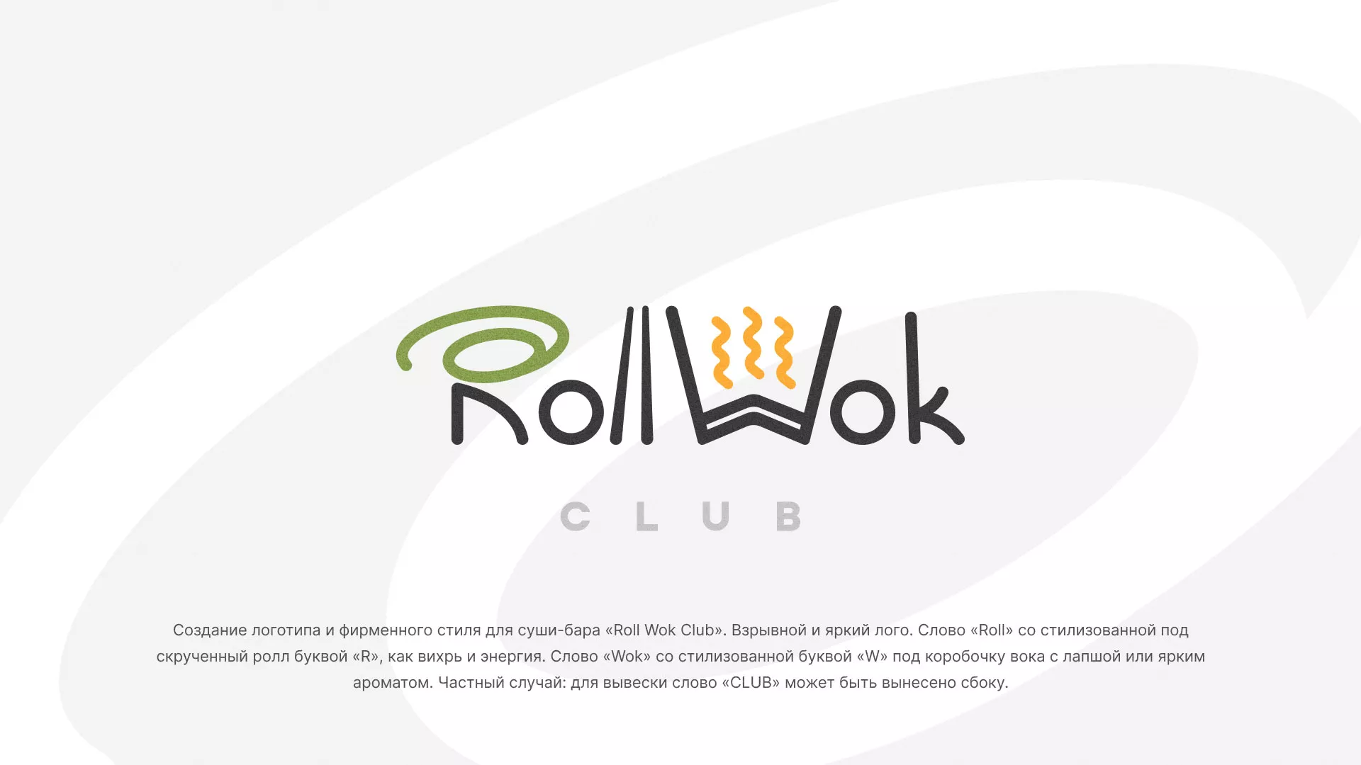 Разработка логотипа и фирменного стиля суши-бара «Roll Wok Club» в Бодайбо