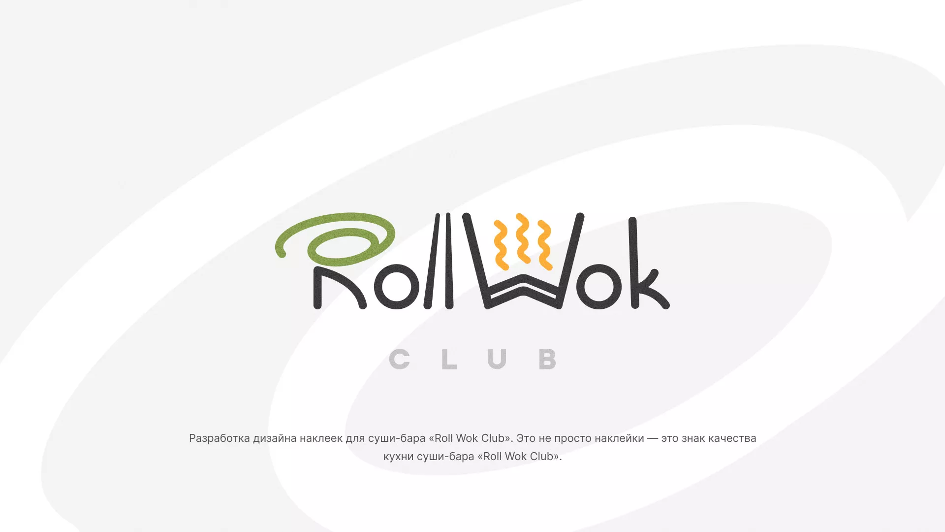 Разработка наклеек для суши-бара «Roll Wok Club» в Бодайбо
