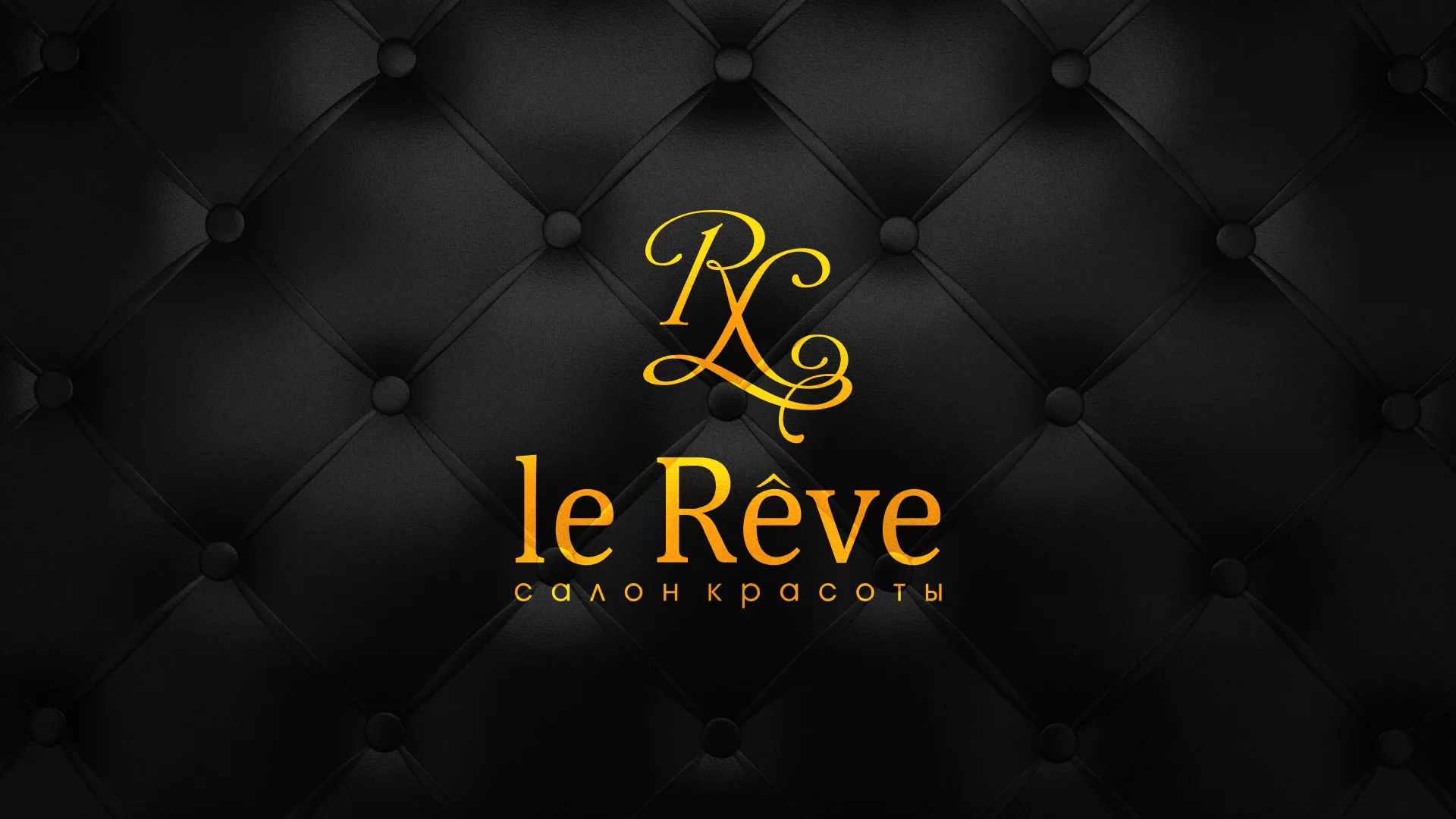Разработка листовок для салона красоты «Le Reve» в Бодайбо