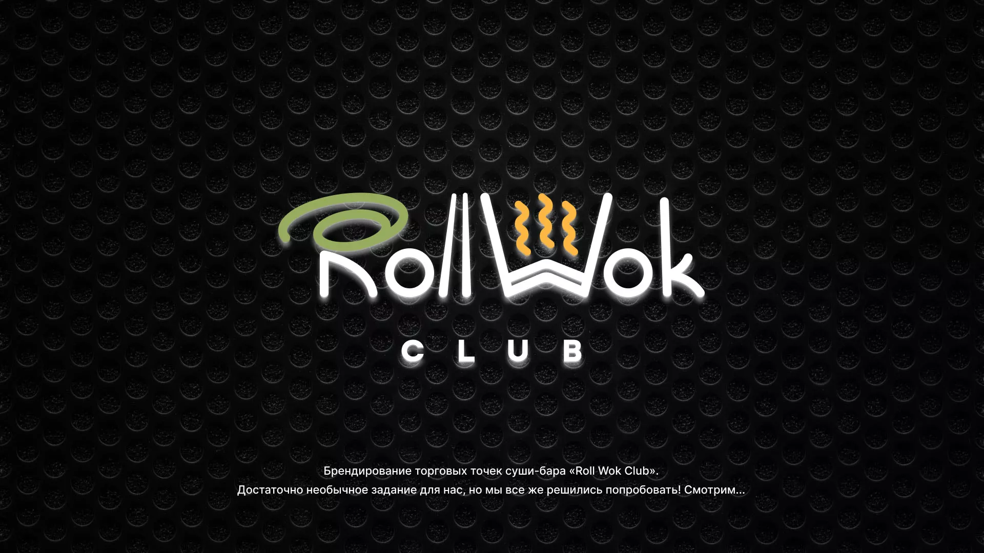 Брендирование торговых точек суши-бара «Roll Wok Club» в Бодайбо