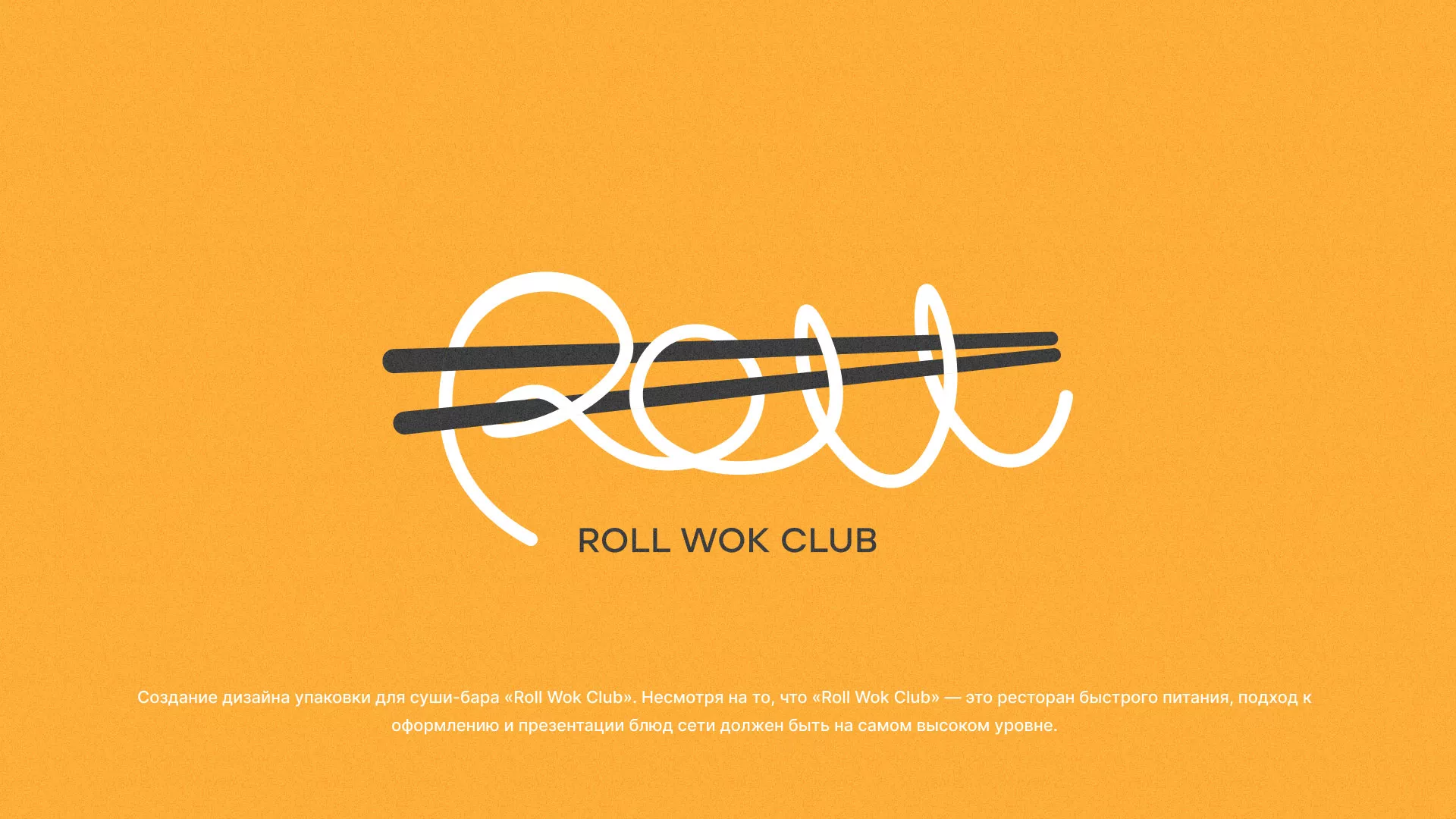 Создание дизайна упаковки суши-бара «Roll Wok Club» в Бодайбо
