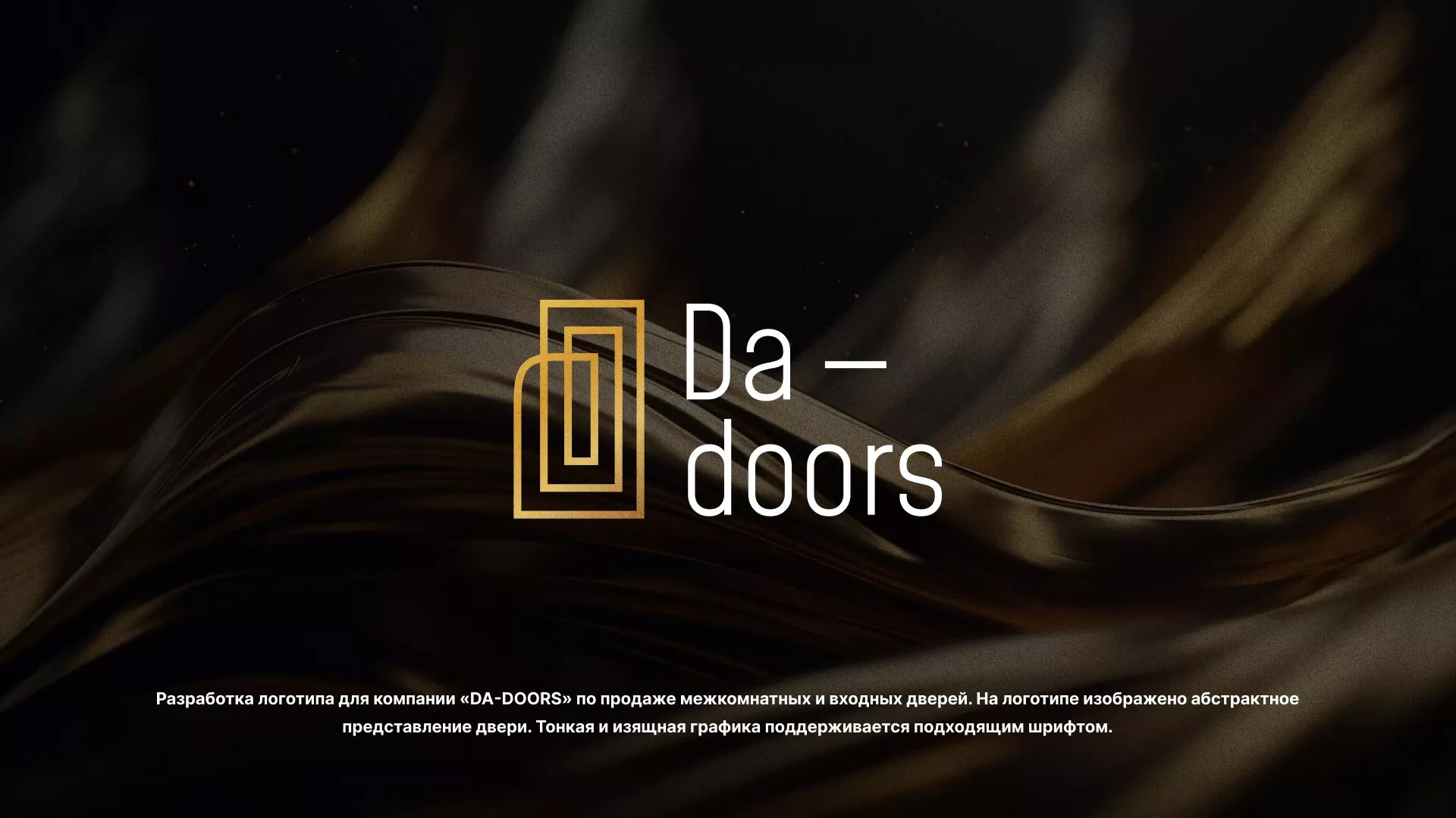 Разработка логотипа для компании «DA-DOORS» в Бодайбо